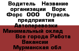 Водитель › Название организации ­ Ворк Форс, ООО › Отрасль предприятия ­ Автоперевозки › Минимальный оклад ­ 42 000 - Все города Работа » Вакансии   . Мурманская обл.,Апатиты г.